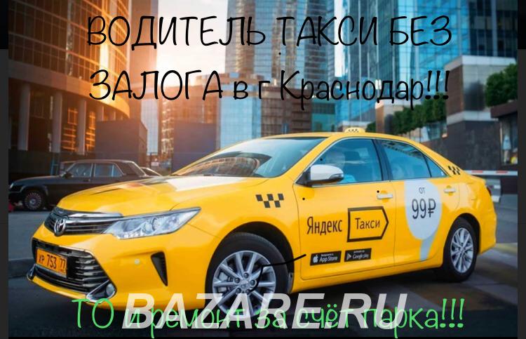 Срочно требуются водители в такси, Краснодар