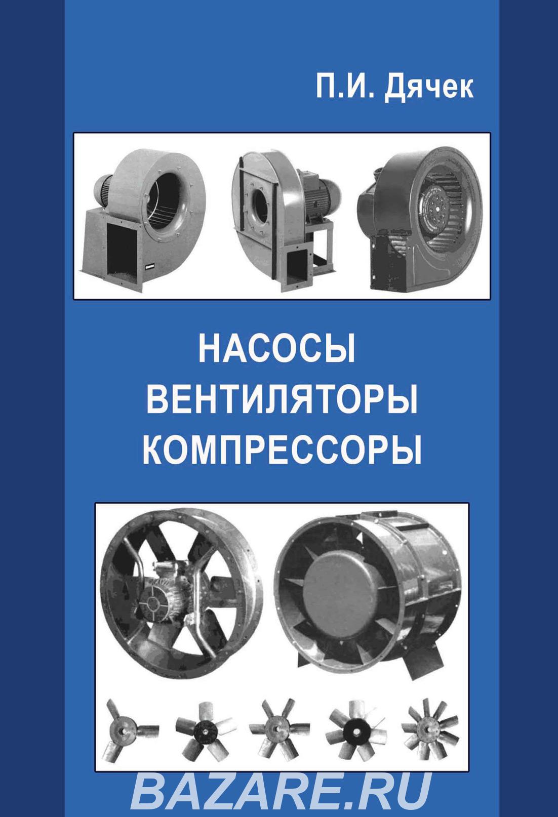 Насосы, электродвигатели, вентиляторы, редукторы