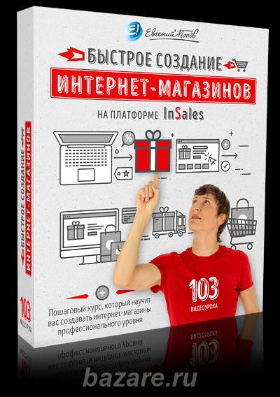 Грамотный видео курс по созданию интернет магазина, Ярково