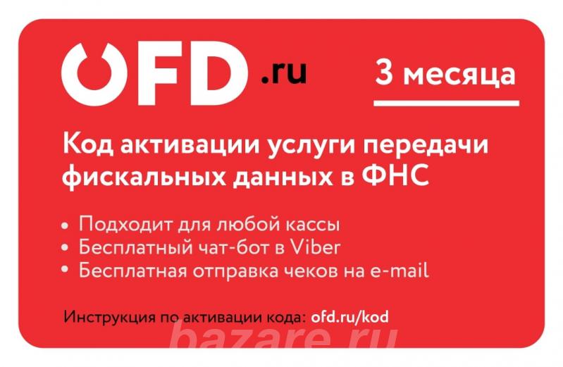 Код активации услуги ОФД на 3 месяца от OFD. ru, Москва