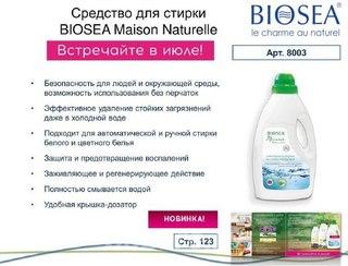 Экологичные моющие средства Biosea, Санкт-Петербург