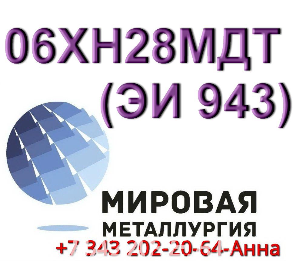 Круг сталь 06ХН28МДТ диаметром от 8 мм до 660 мм,  Екатеринбург