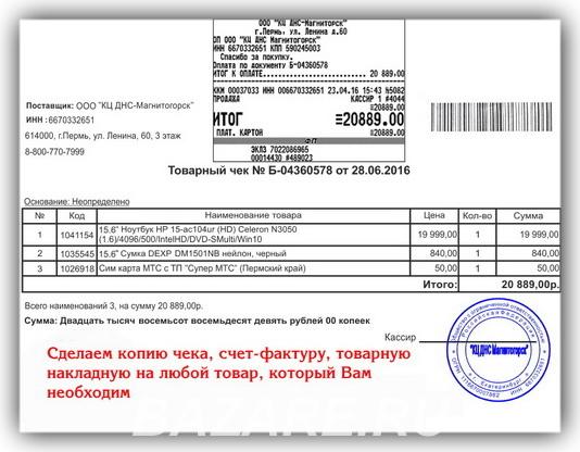 Копия чека, товарную накладную, счет-фактуру,  Новосибирск