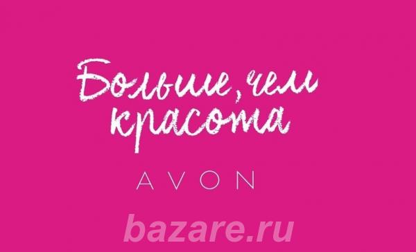 Координатор Avon online,  Барнаул