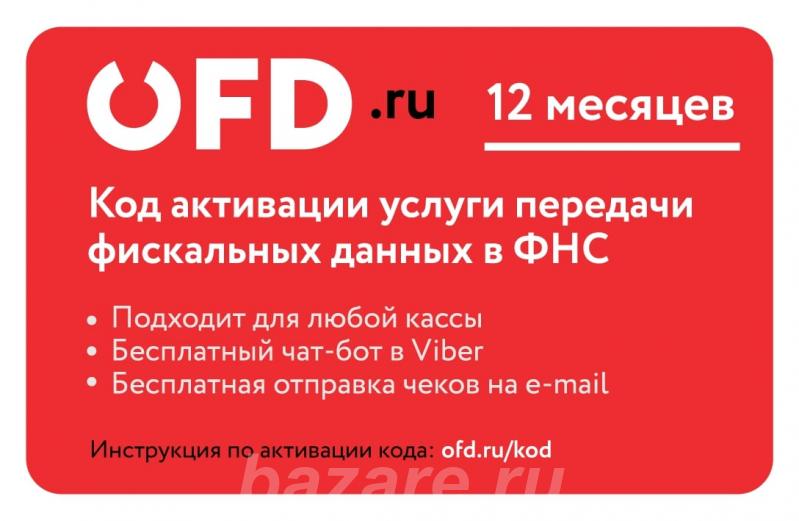 Код активации услуги ОФД на 12 месяцев от OFD. ru, Москва