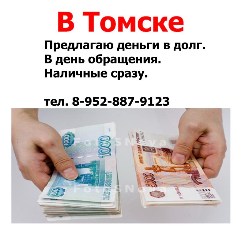 Деньги в долг,  Томск