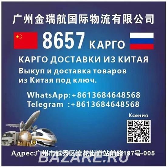 Карго 8657 выкуп и доставка из Китая ., Москва