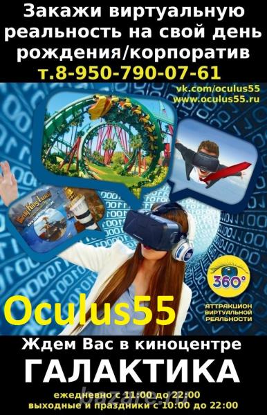 Выездной аттракцион виртуальной реальности Oculus55 Омск,  Омск