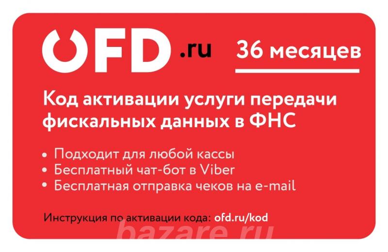 Код активации услуги ОФД на 36 месяцев от OFD. ru, Москва