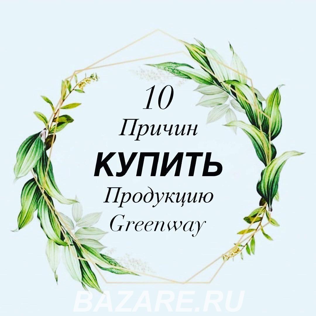 10 причин купить продукцию Greenway,  Иваново