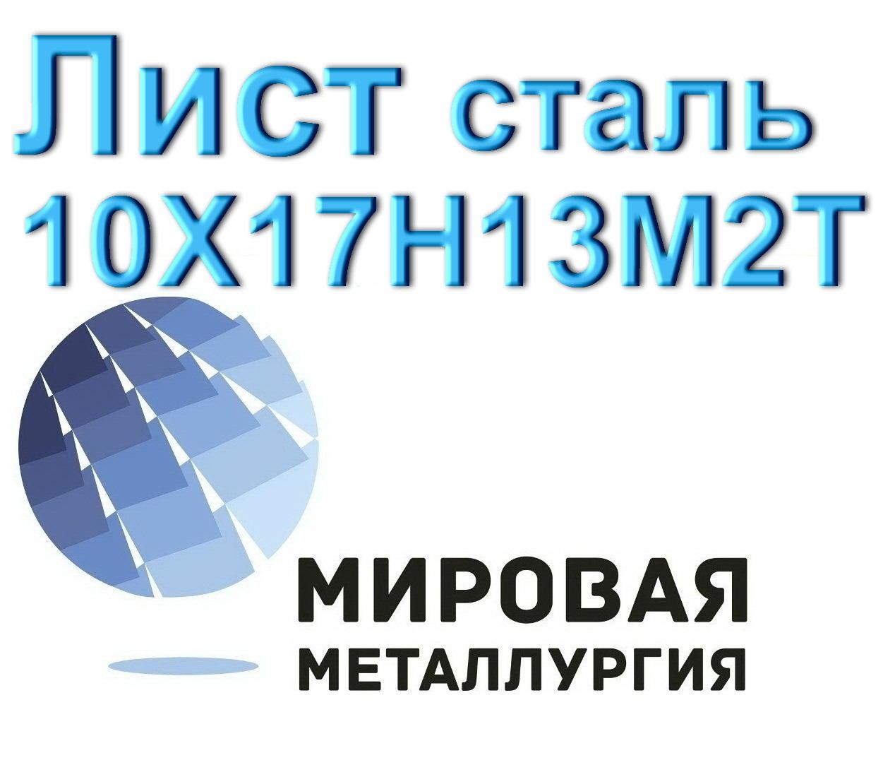 Лист сталь 10Х17Н13М2Т, Севастополь