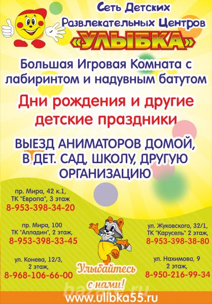 lСеть Детских Развлекательных центров Улыбка,  Омск