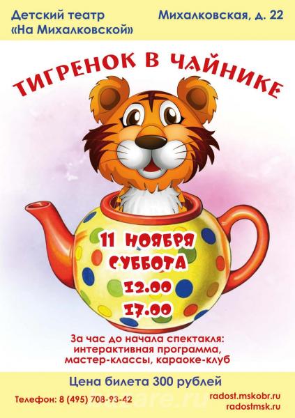 Детский спектакль Тигренок в чайнике, Москва