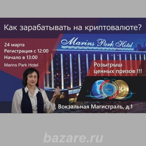 Бесплатная Конференция Как зарабатывать на криптовалюте,  Новосибирск
