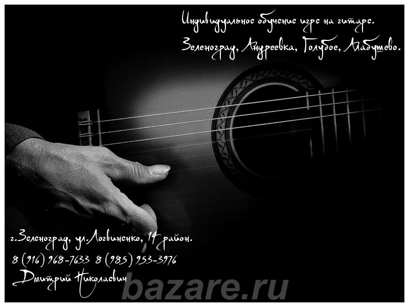 Обучение на гитаре - Зеленоград, Андреевка, Голубое.