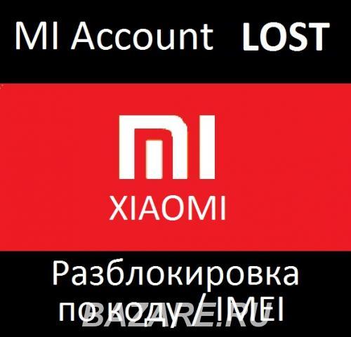 Xiaomi разблокировка лост MI account LOST unlock online, Москва