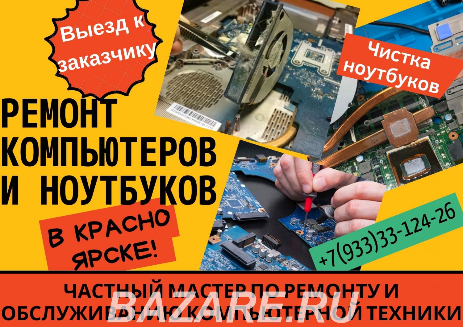 Чистка ноутбуков, моноблоков, компьютеров от пыли. ...,  Красноярск
