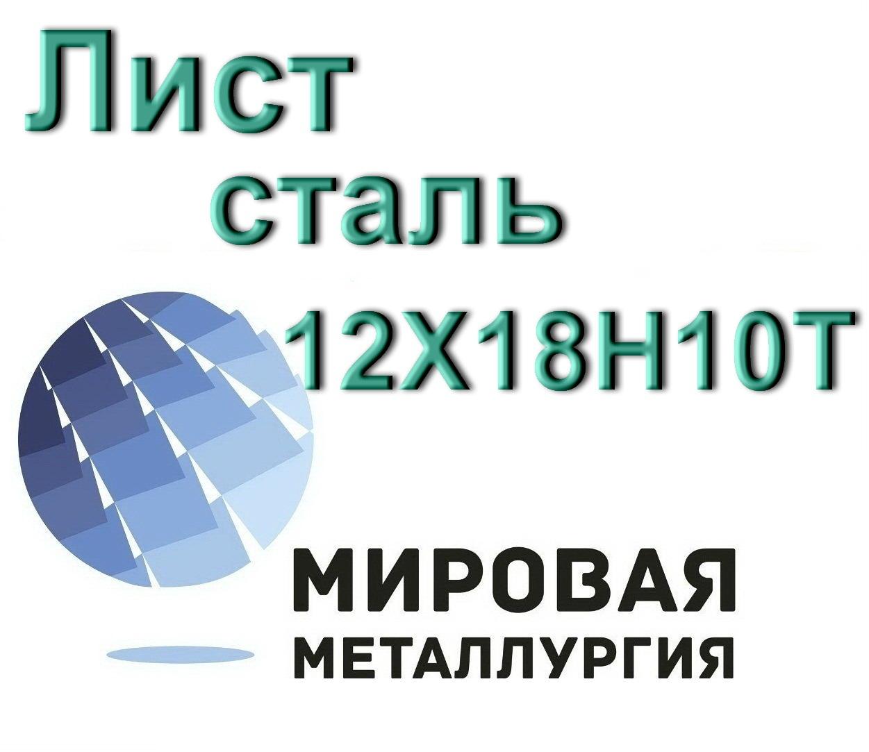Лист сталь 12Х18Н10Т, Севастополь