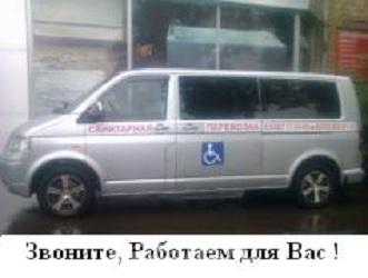 Перевозка лежачих больных и маломобильных людей,  Новосибирск