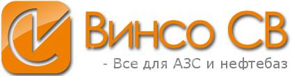 ООО ВИНСО-СВ Оборудование для АЗС, нефтебаз, бензовозов, Москва