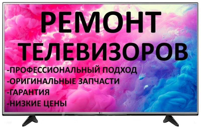 Ремонт телевизоров всех видов от 500 рублей, Москва