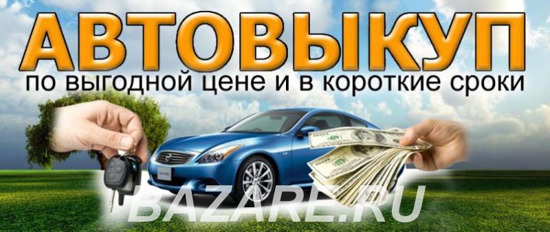Срочный выкуп автомобилей в Москве и Подмосковье с выездом ..., Москва
