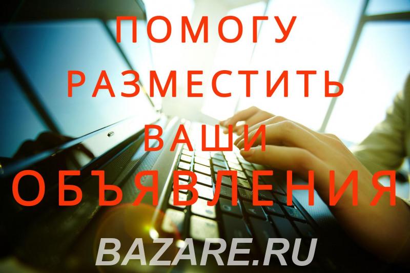 Ручное размещение объявлений в интернете, Москва