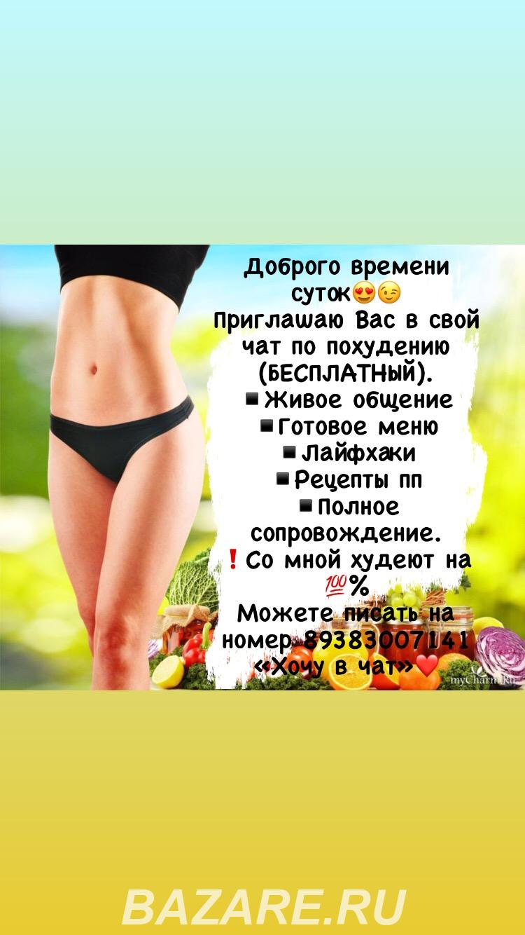 Бесплатный чат по похудению, Москва