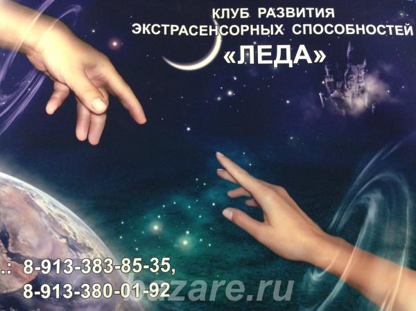 Обучение экстрасенсорным способностям,  Новосибирск