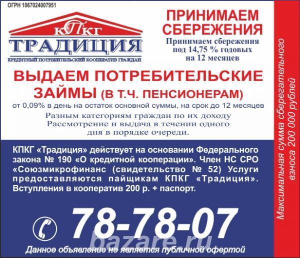 Предоставление займов и приём сберегательных взносов, Северск