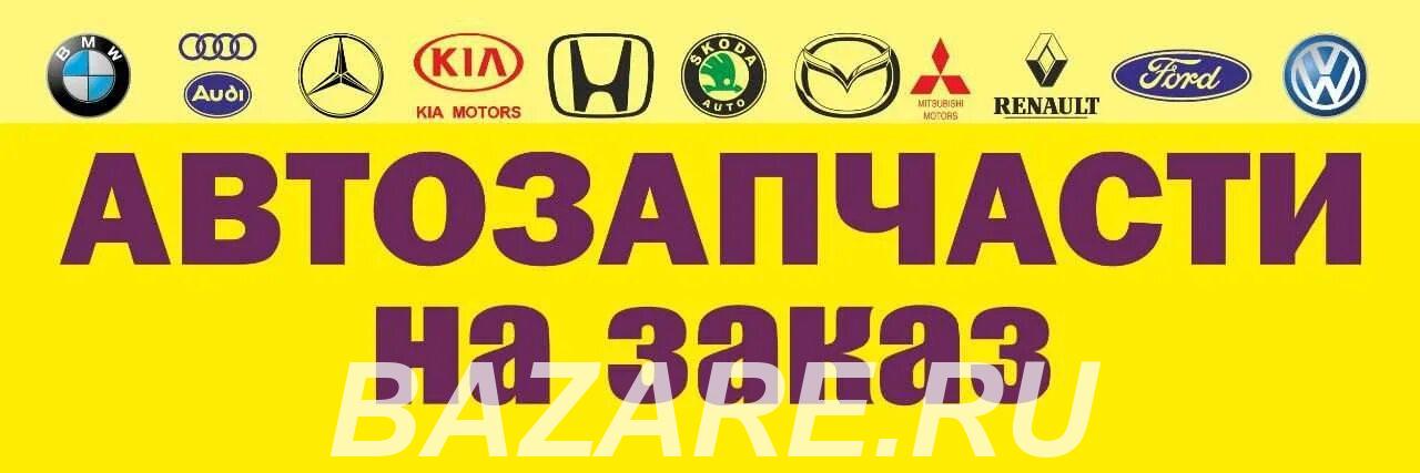 Автозапчасти иномарок выгодно