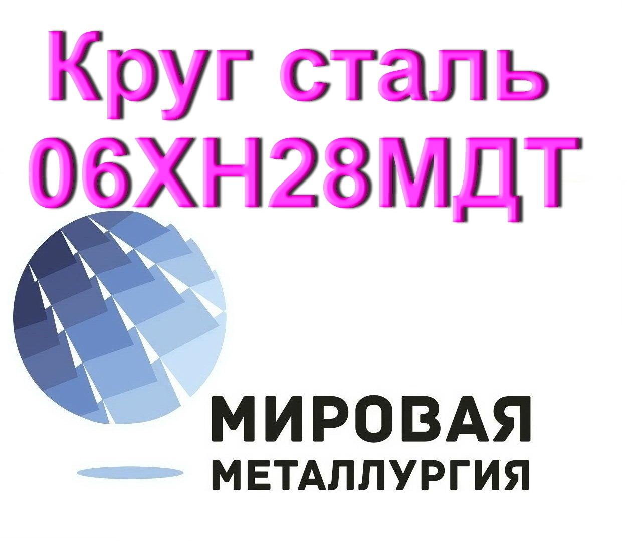 Круг сталь 06ХН28МДТ, Севастополь