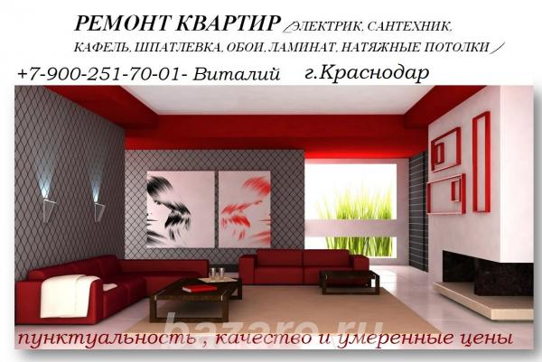 Комплексный ремонт квартир, Краснодар