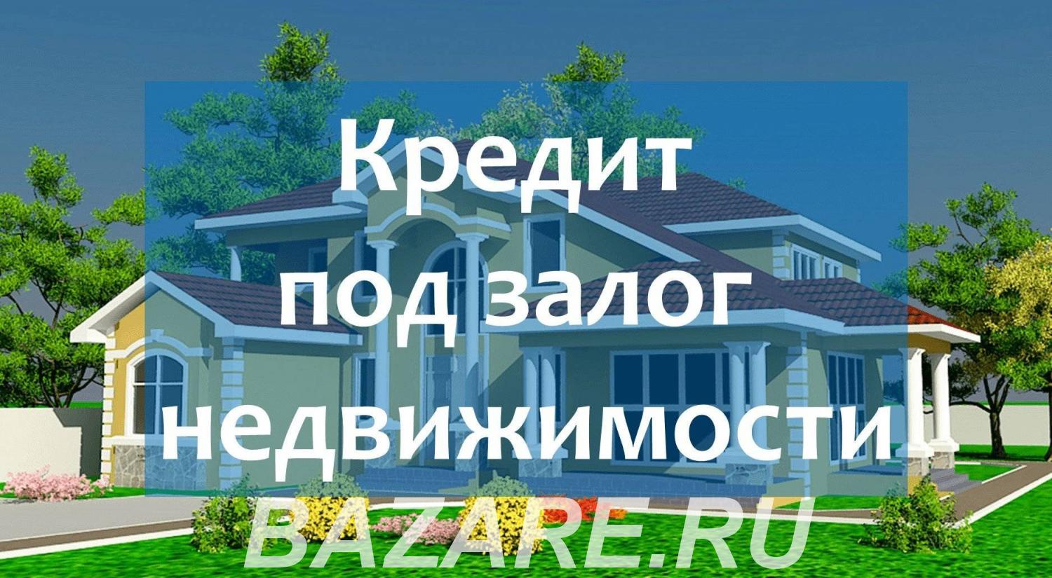 Кредит под залог недвижимости, Санкт-Петербург