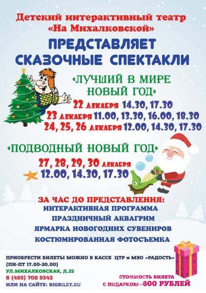 Новогодние мероприятия в Детском театре На Михалковской, Москва