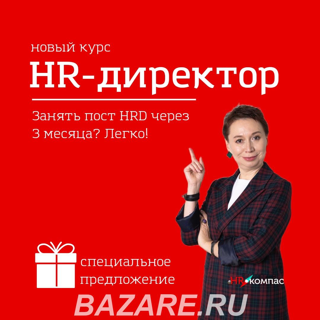 Онлайн-курсы для начинающих и действующих HR менеджеров и . ...,  Новосибирск