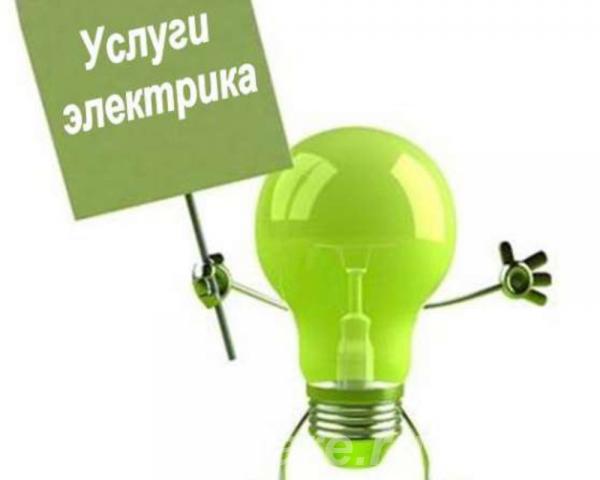 Услуги электрика, Новокузнецк