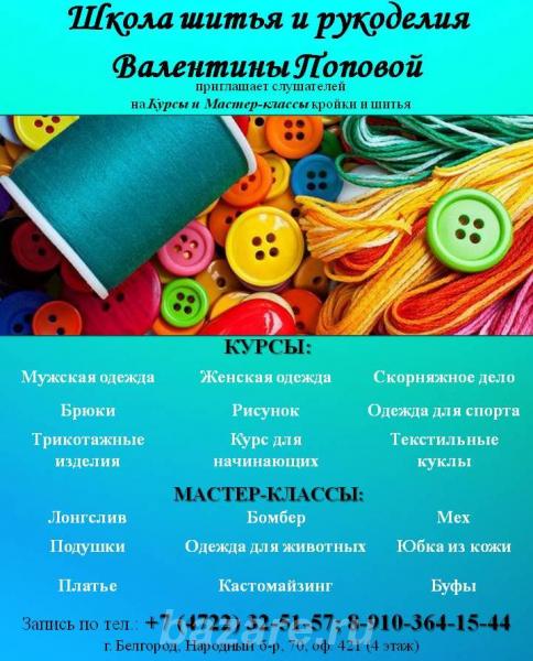 Школа шитья и рукоделия Валентины Поповой