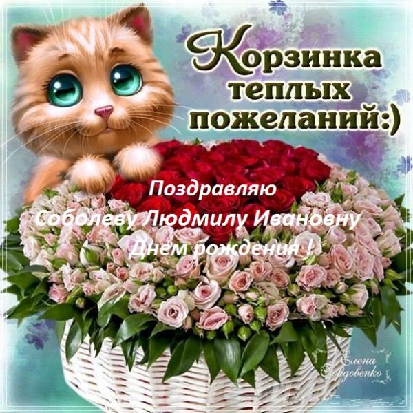 Поздравляю Соболеву Людмилу Ивановну с днем рождения, Тоцкое