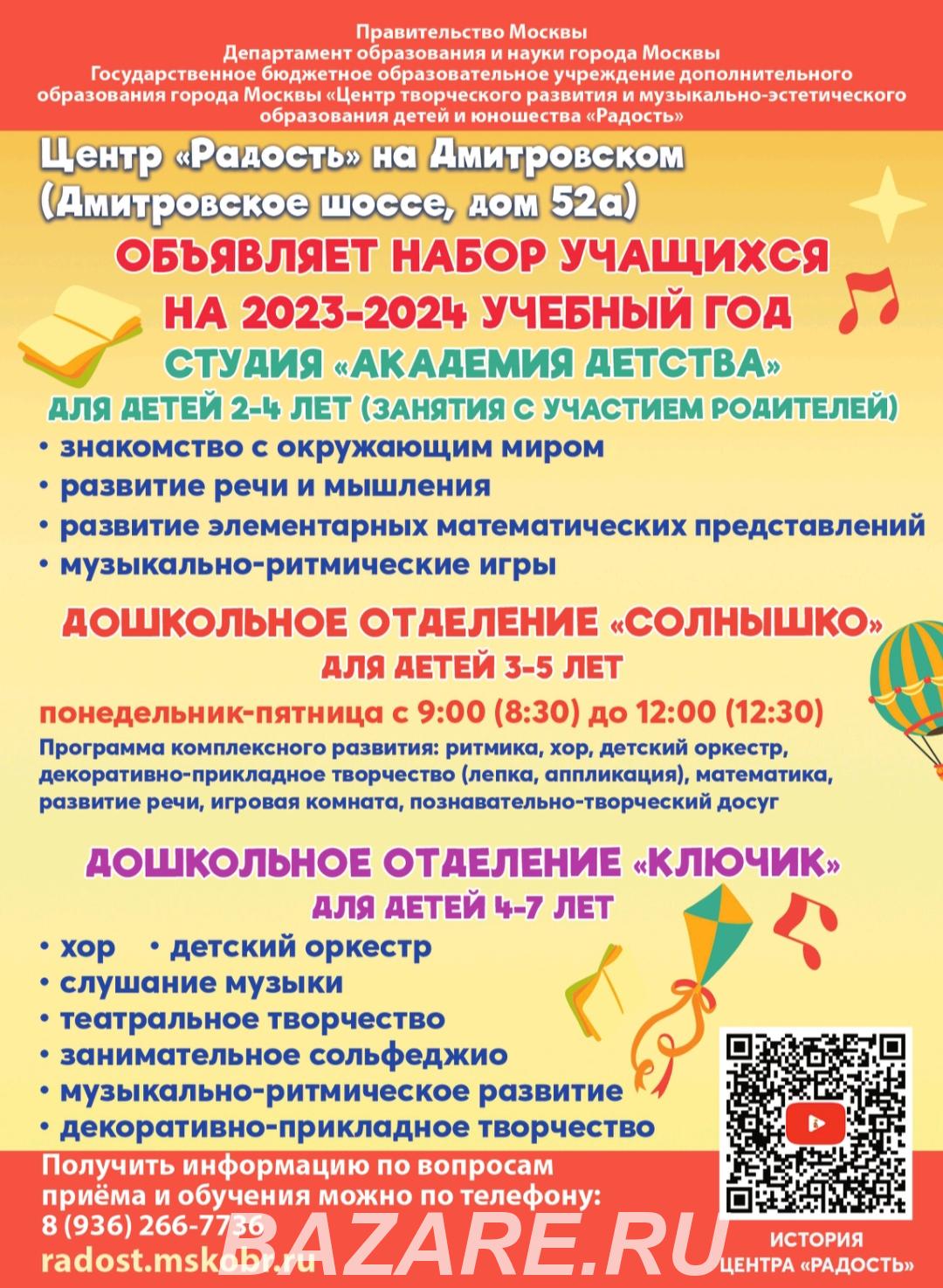 Центр Радость приглашает учащихся, Москва м. Войковская