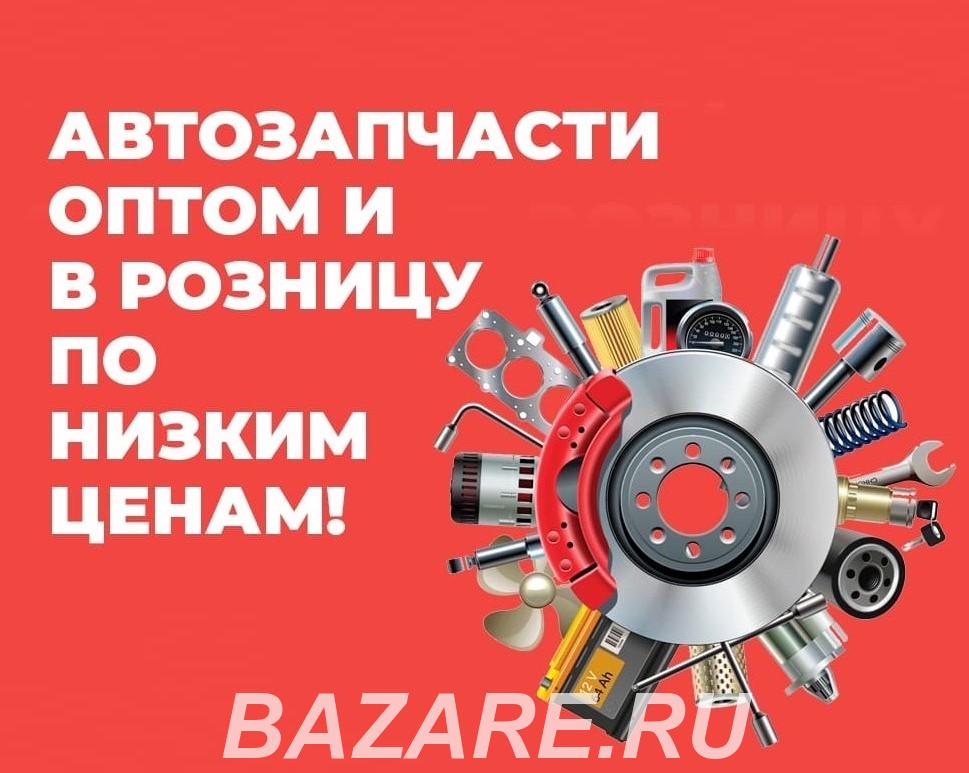 Оптовые поставки автозапчастей для иномарок,  Тверь