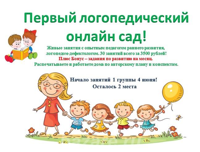 Логопедический детский сад онлайн любой город, Москва