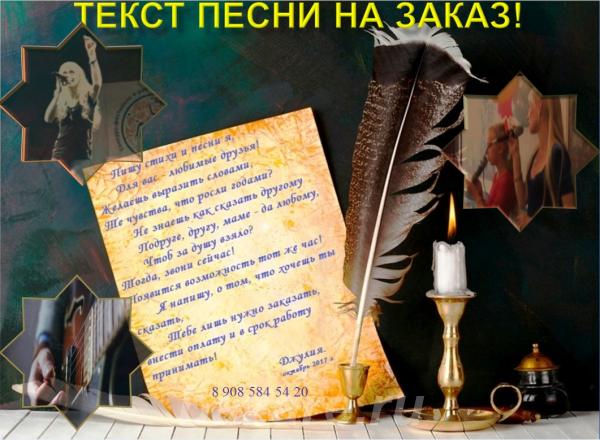 Текст песни на заказ стихи на заказ на любую тему,  Челябинск