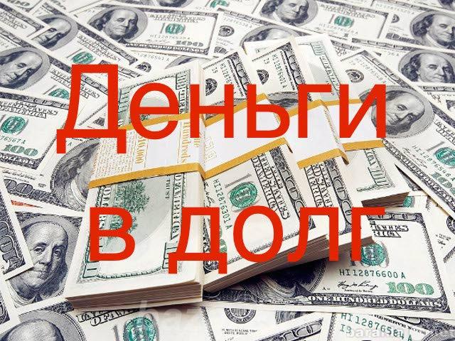 Кредит и займ без предоплаты и страховки, Москва м. Выхино