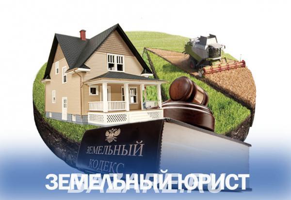 Услуги юриста по земельным вопросам в Москве, Санкт-Петербург