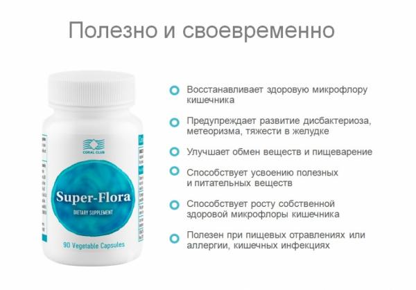 Super-Flora здоровая микрофлора кишечника
