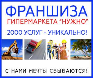 Франшиза гипермаркета услуг и товаров., Ачинск