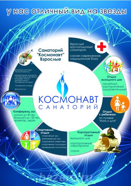 Санаторий Космонавт приглашает всех на оздоровительный отдых,  Томск