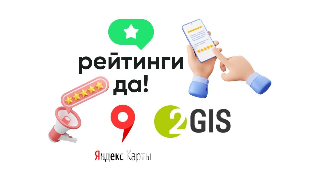 Публикуем отзывы на 2ГИС и Яндекс. Картах с оплатой после,  Екатеринбург