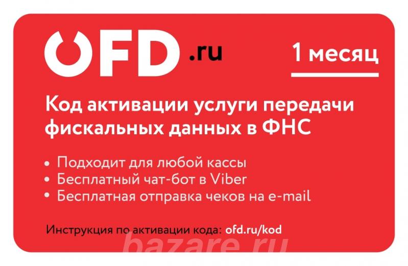 Код активации услуги ОФД на 1 месяц от OFD. ru, Москва